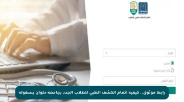 رابط موثوق.. كيفية إتمام الكشف الطبي للطلاب الجدد بجامعة حلوان بسهولة